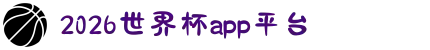 2026世界杯APP官方下载 - 官方平台与赛事直播入口 | 在线观看World Cup | Shijiebei App</title
