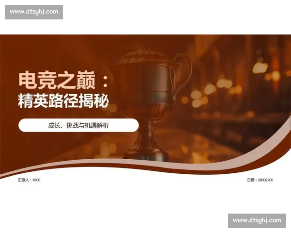 电竞选手成长路径解析 从初学者到职业高手的全面发展之路 电竞选手成长路径解析 从初学者到职业高手的全面发展之路